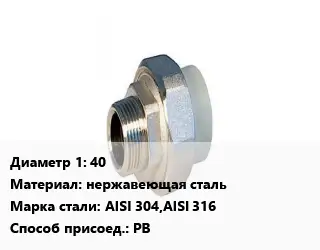 Американка 40 нержавеющая сталь Сталь: AISI 304,AISI 316 РВ